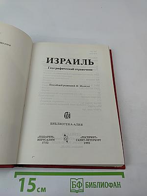 Израиль. Географический справочник