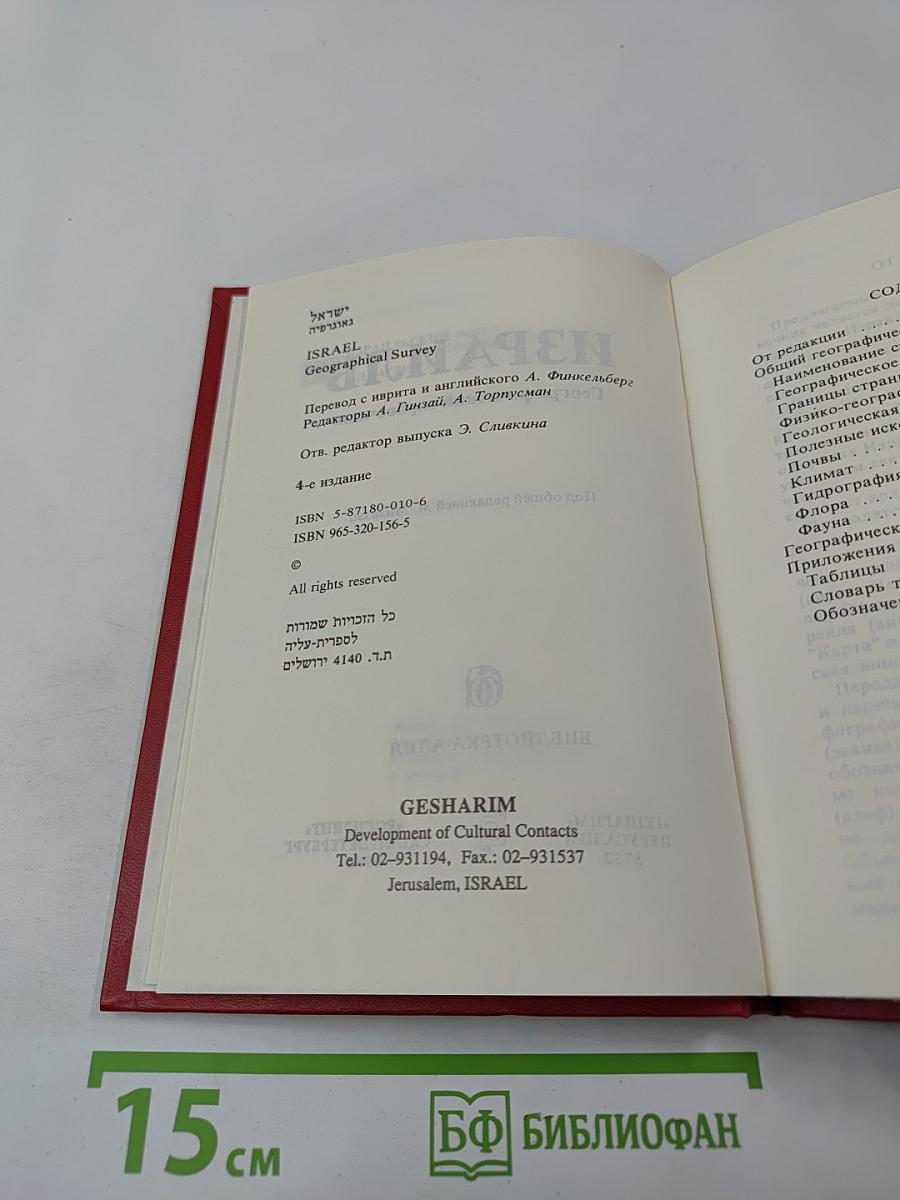 Израиль. Географический справочник