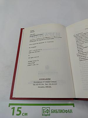 Израиль. Географический справочник