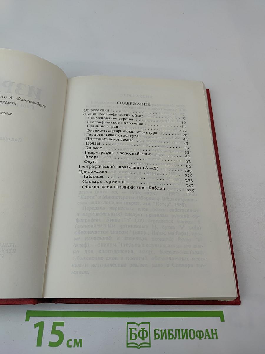 Израиль. Географический справочник