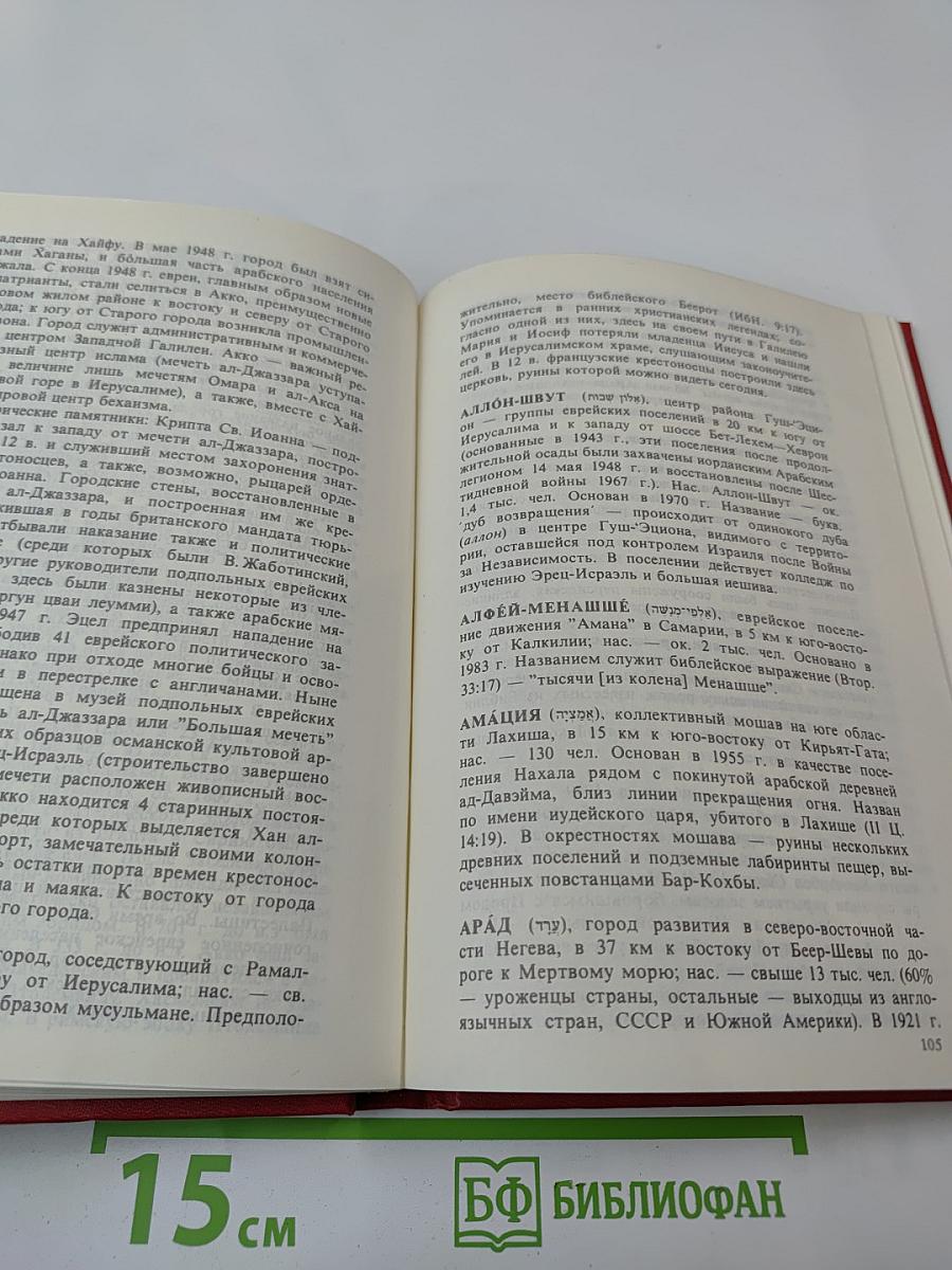 Израиль. Географический справочник