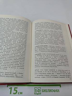 Израиль. Географический справочник