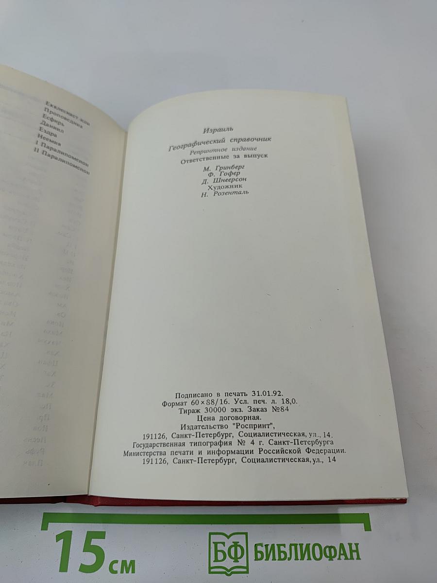 Израиль. Географический справочник