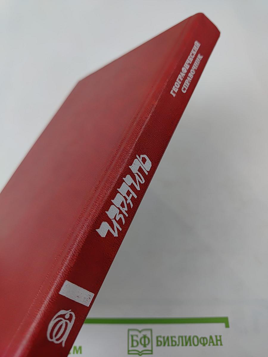 Израиль. Географический справочник