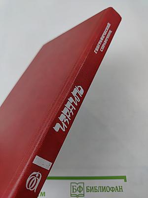 Израиль. Географический справочник