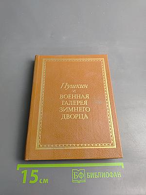 Пушкин и Военная галерея Зимнего дворца