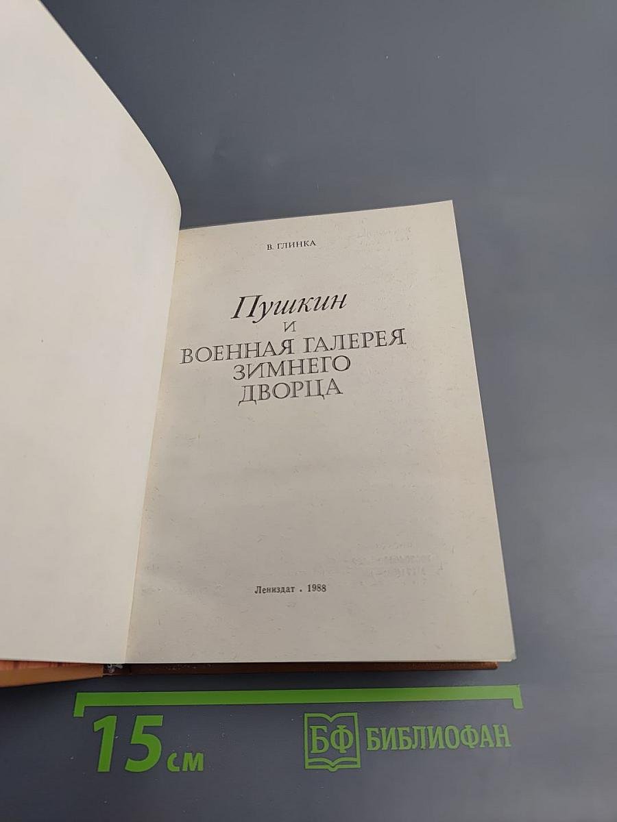Пушкин и Военная галерея Зимнего дворца