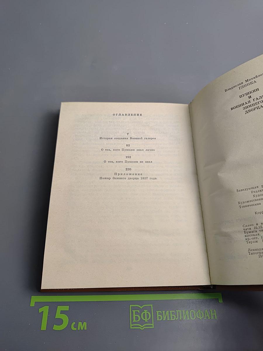 Пушкин и Военная галерея Зимнего дворца