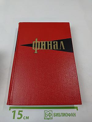 Финал: Историко-мемуарный очерк о разгроме империалистической Японии в 1945 году