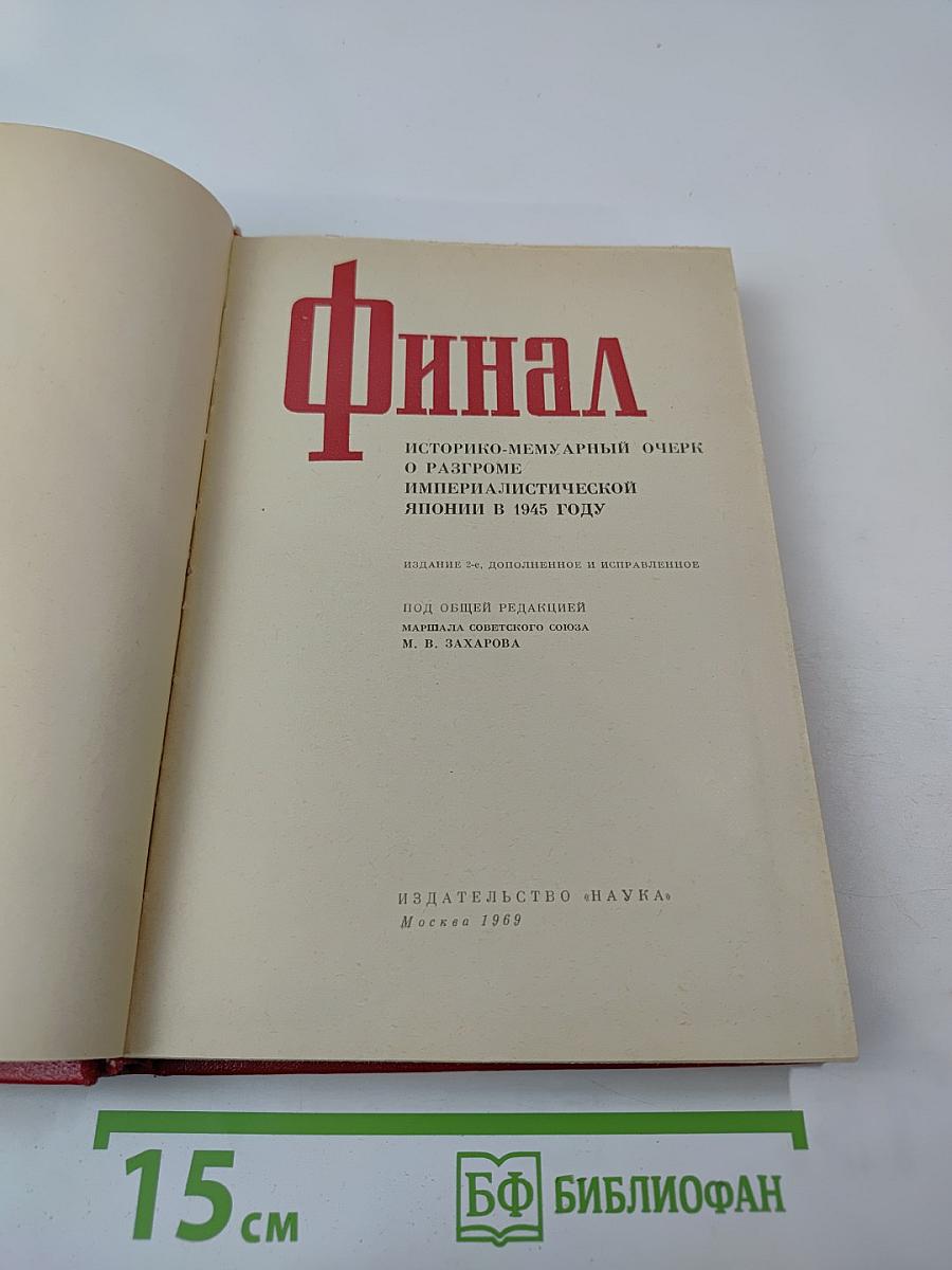 Финал: Историко-мемуарный очерк о разгроме империалистической Японии в 1945 году