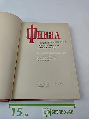 Финал: Историко-мемуарный очерк о разгроме империалистической Японии в 1945 году