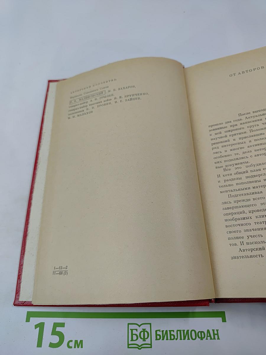 Финал: Историко-мемуарный очерк о разгроме империалистической Японии в 1945 году