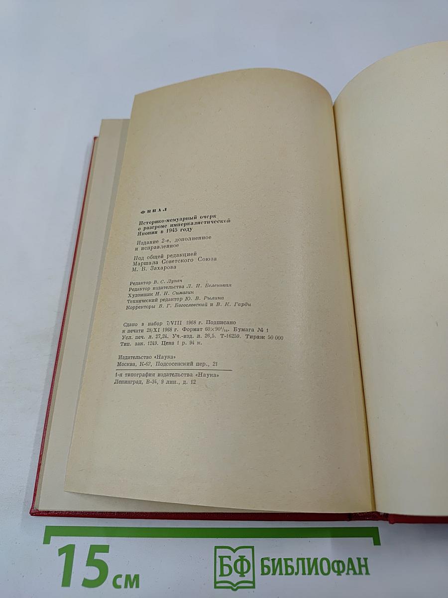Финал: Историко-мемуарный очерк о разгроме империалистической Японии в 1945 году