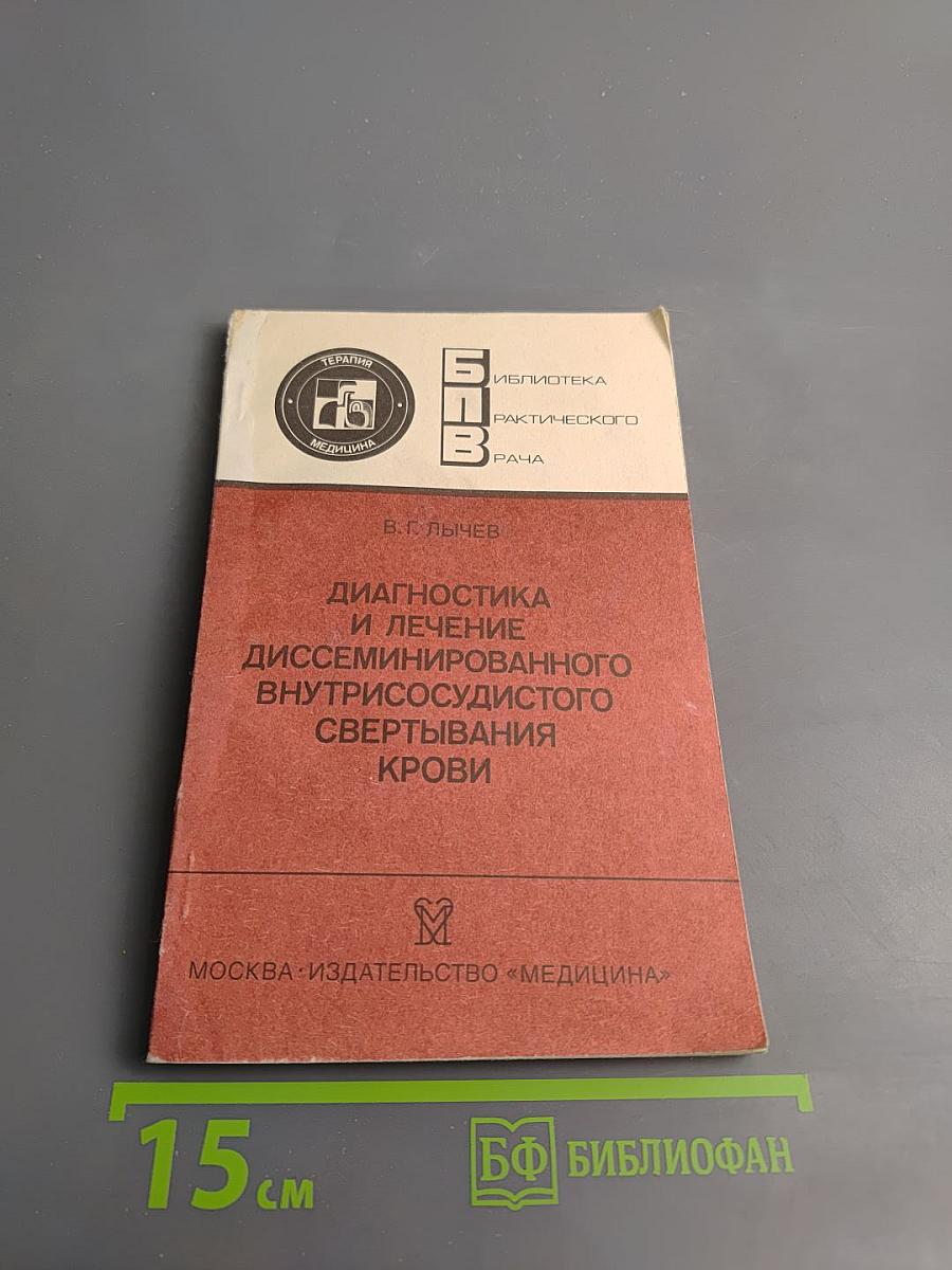 Диагностика и лечение диссеминированного внутрисосудистого свертывания крови