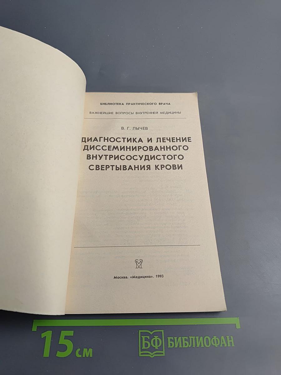 Диагностика и лечение диссеминированного внутрисосудистого свертывания крови