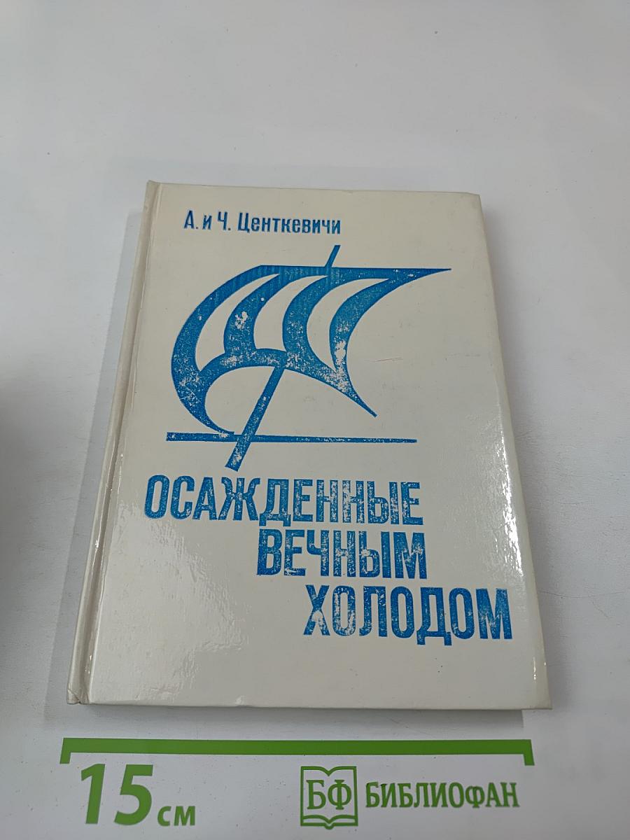 Осажденные вечным холодом