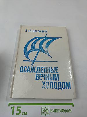 Осажденные вечным холодом