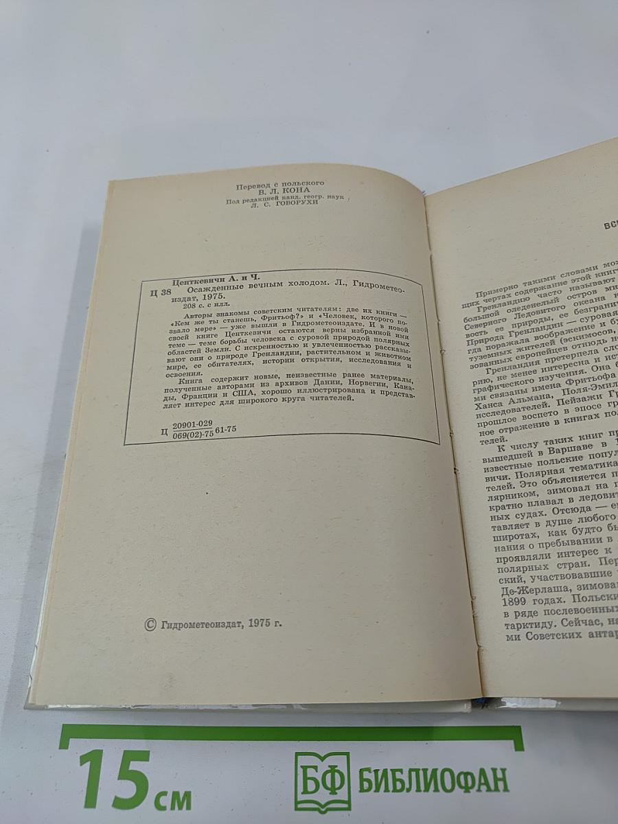 Осажденные вечным холодом