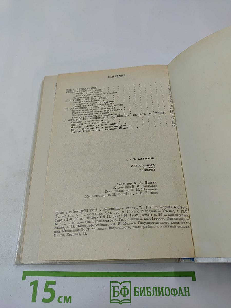 Осажденные вечным холодом