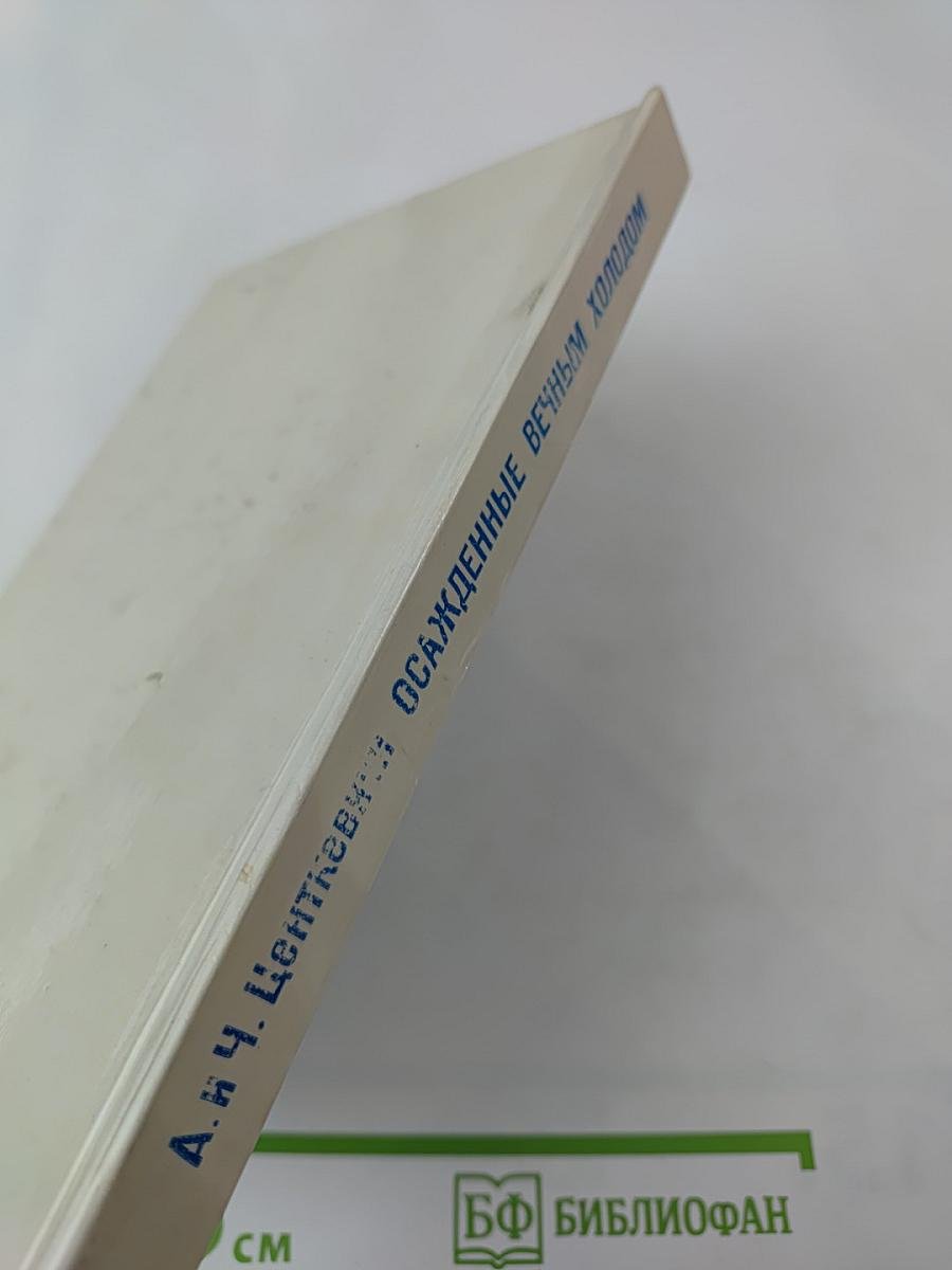 Осажденные вечным холодом