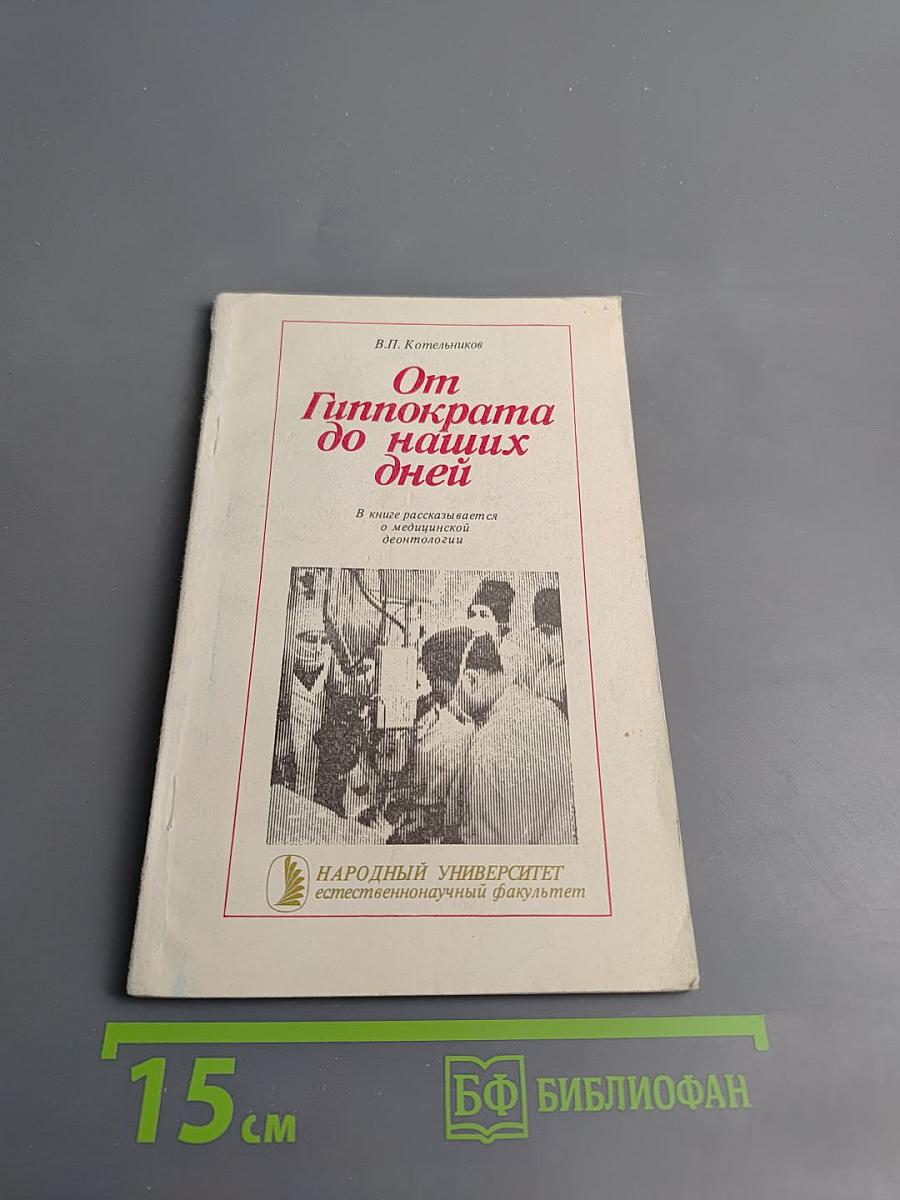 От Гиппократа до наших дней