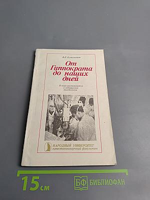 От Гиппократа до наших дней
