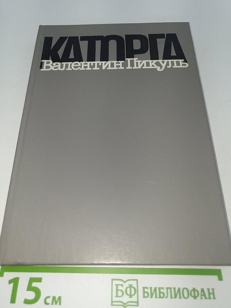 Каторга