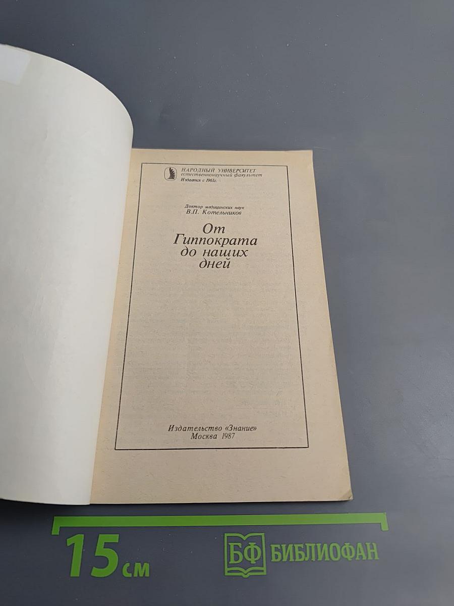 От Гиппократа до наших дней