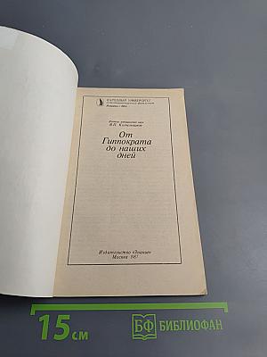 От Гиппократа до наших дней