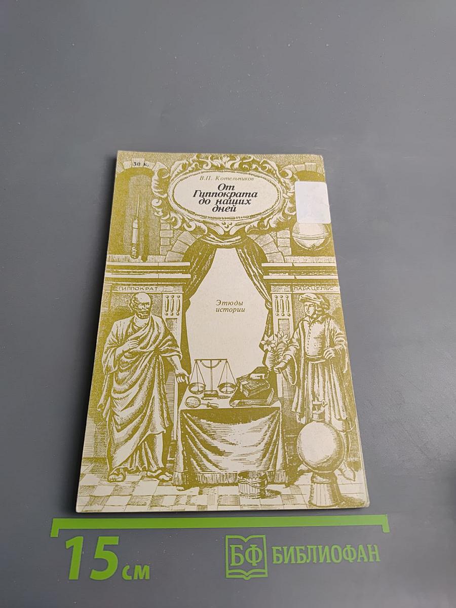 От Гиппократа до наших дней