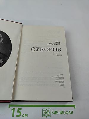 Суворов