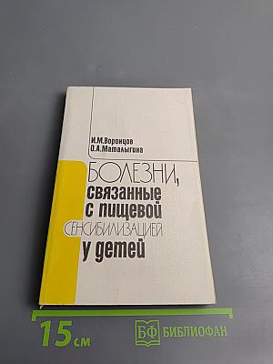 Болезни, связанные с пищевой сенсибилизацией у детей
