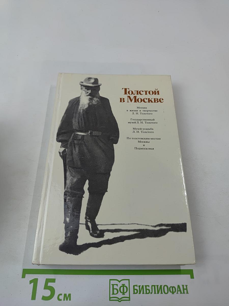 Толстой в Москве