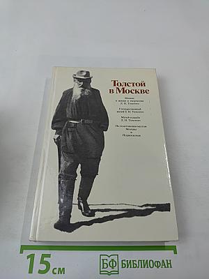 Толстой в Москве