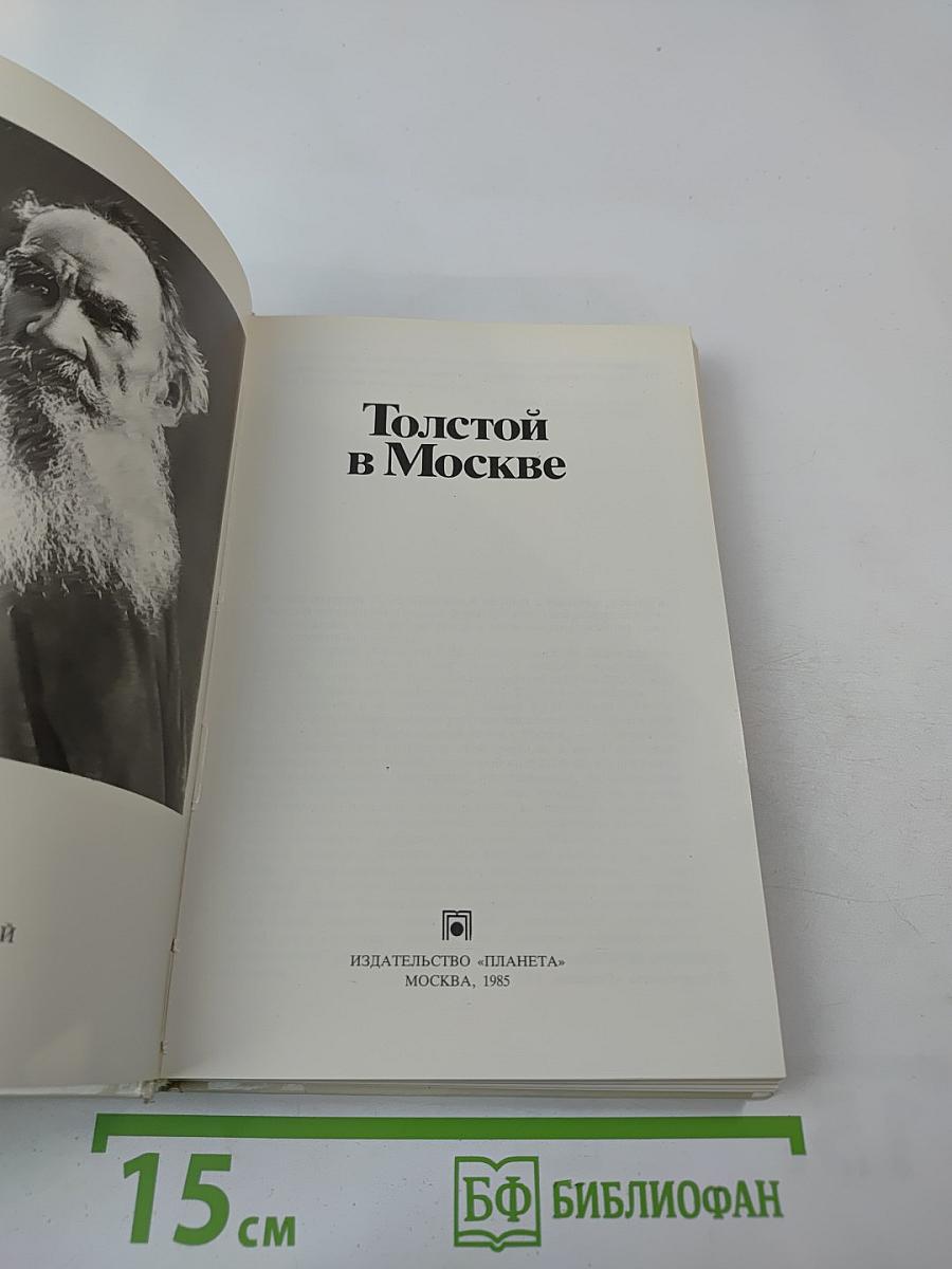 Толстой в Москве