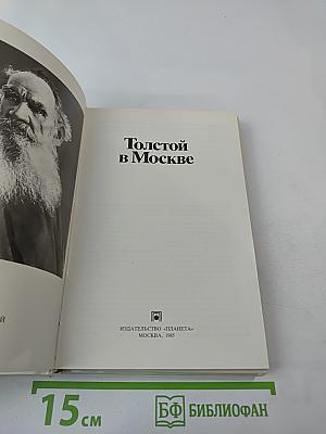 Толстой в Москве