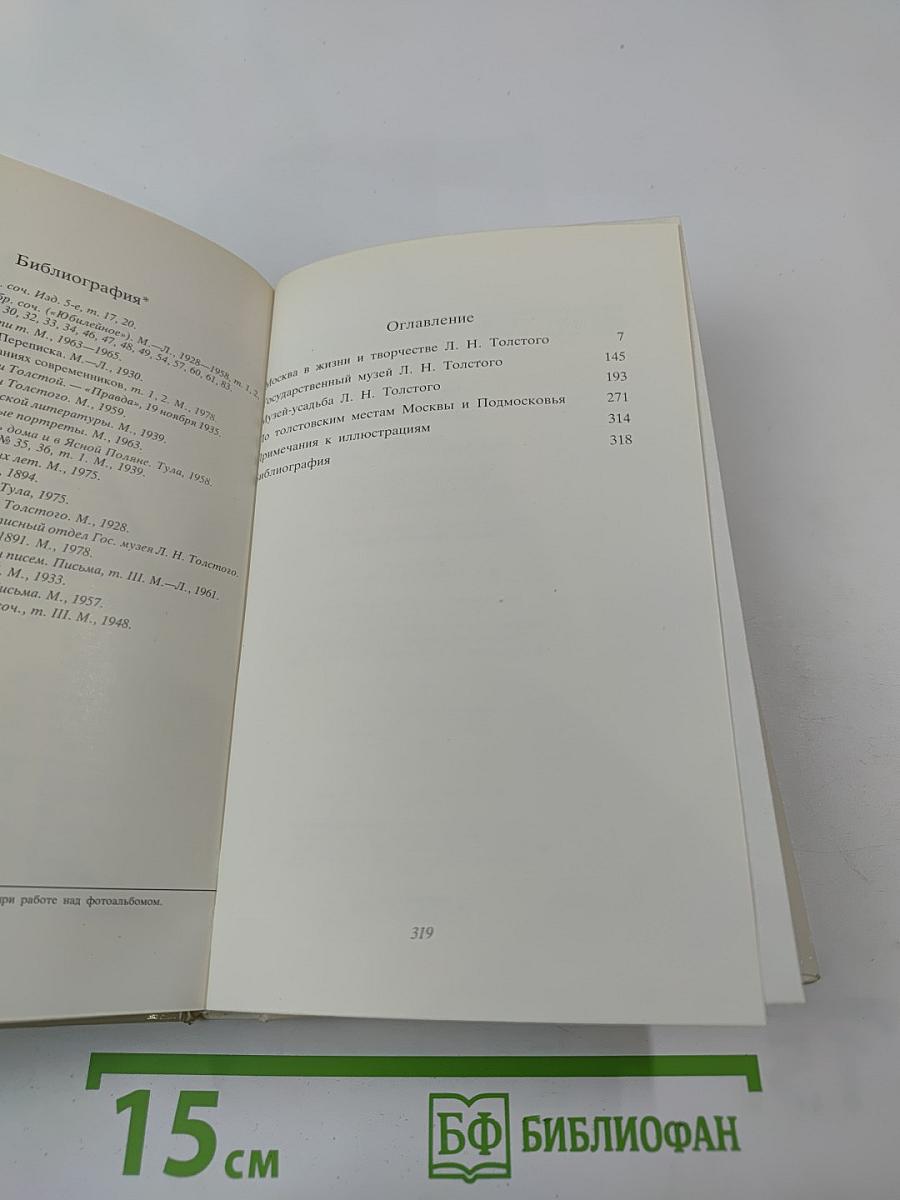 Толстой в Москве