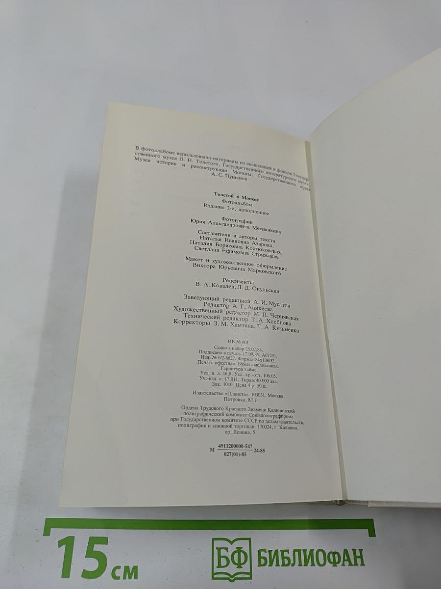 Толстой в Москве