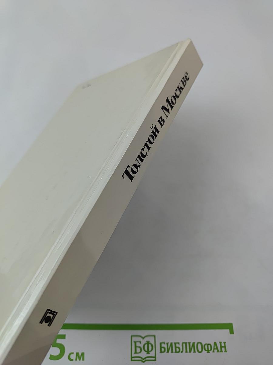 Толстой в Москве