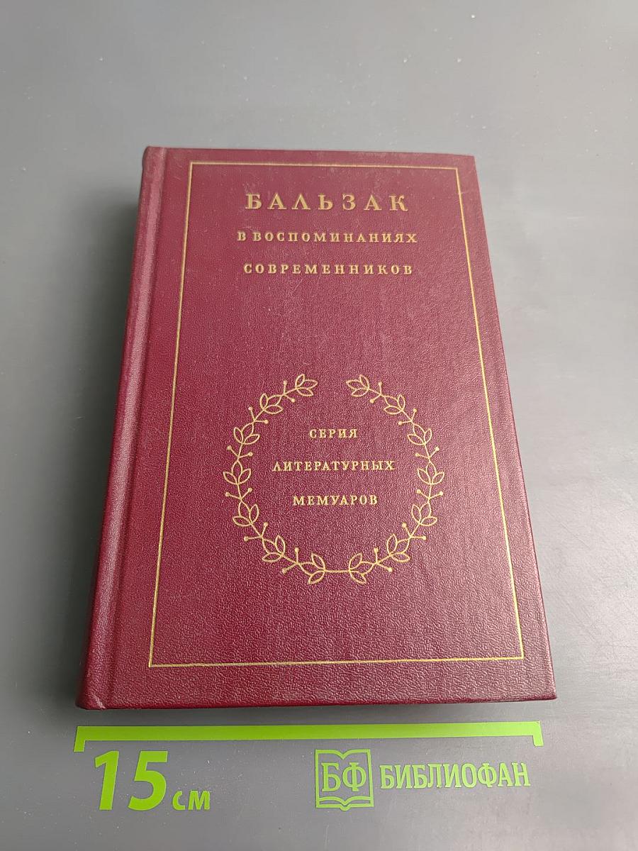 Бальзак в воспоминаниях современников