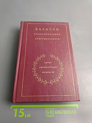 Бальзак в воспоминаниях современников
