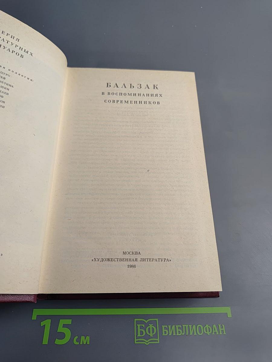 Бальзак в воспоминаниях современников