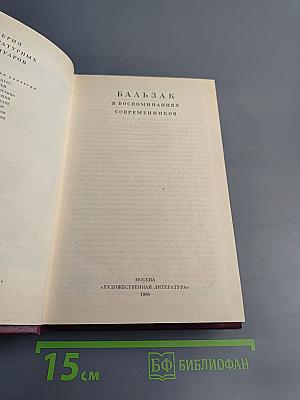 Бальзак в воспоминаниях современников