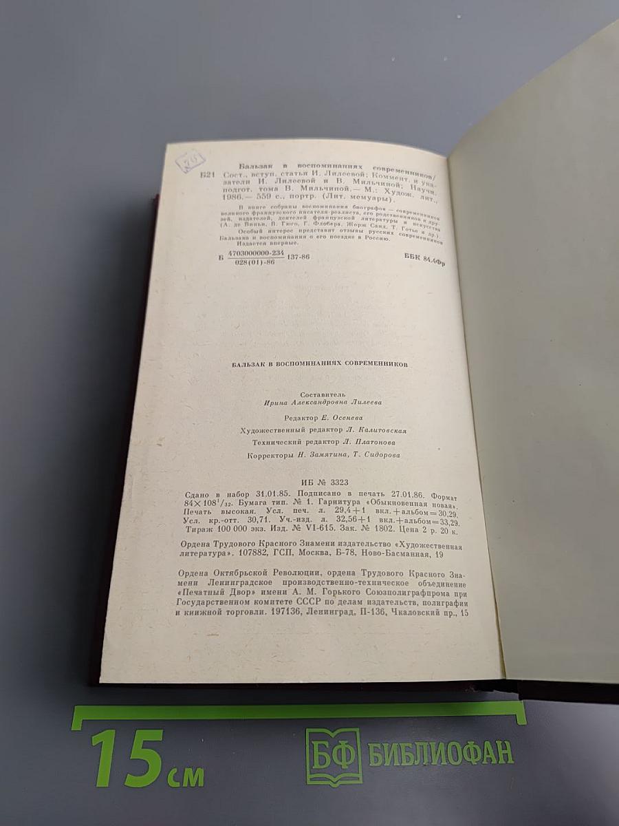Бальзак в воспоминаниях современников