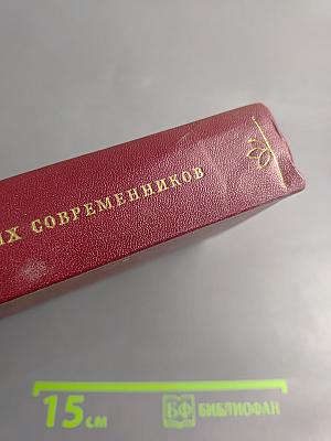 Бальзак в воспоминаниях современников