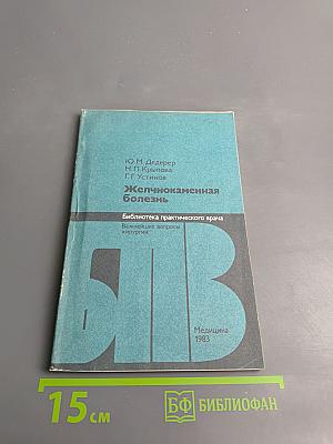 Желчнокаменная болезнь