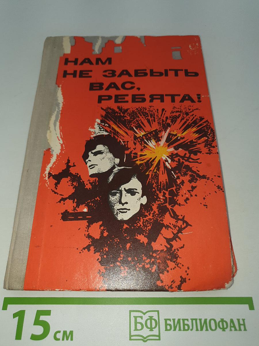 Нам не забыть вас, ребята!