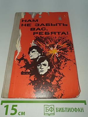Нам не забыть вас, ребята!