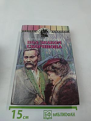 Под знаком скорпиона