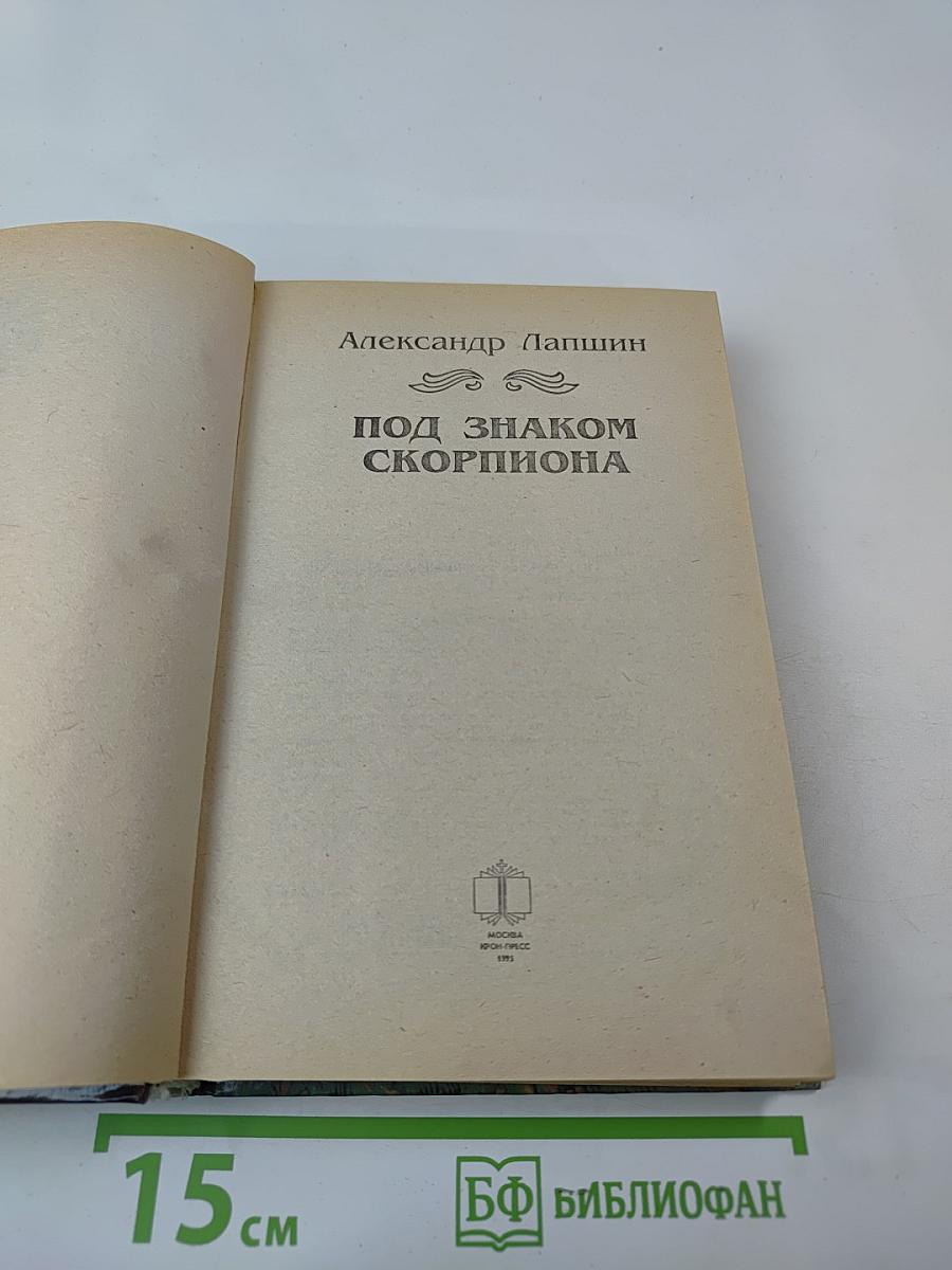 Под знаком скорпиона